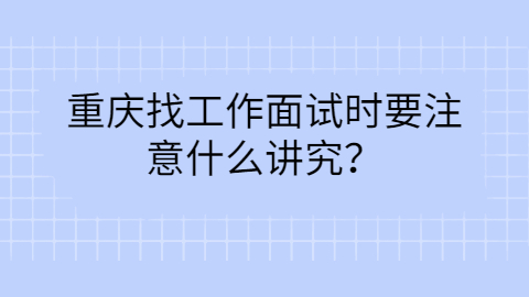 重庆找工作面试技巧