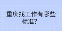重庆找工作有哪些标准？