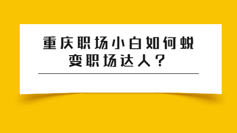 重庆职场资讯