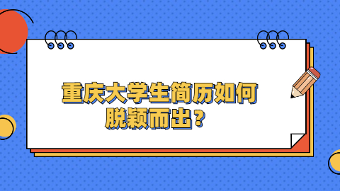 重庆简历指南