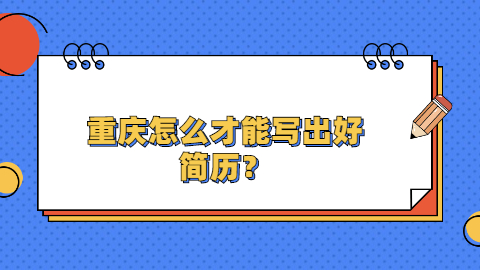 重庆简历指南