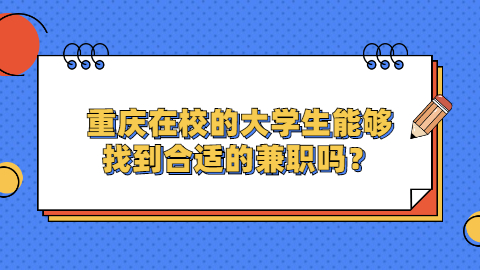 重庆兼职资讯