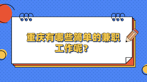 重庆兼职资讯