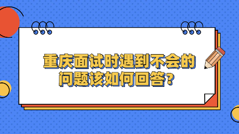 重庆面试指导