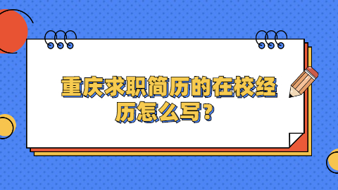 重庆职场资讯