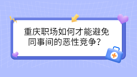 重庆职场资讯
