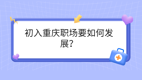 重庆职场资讯