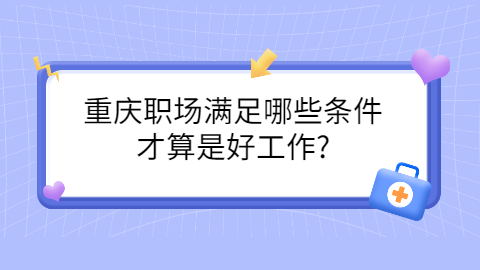 重庆职场资讯