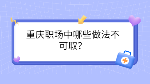重庆职场资讯