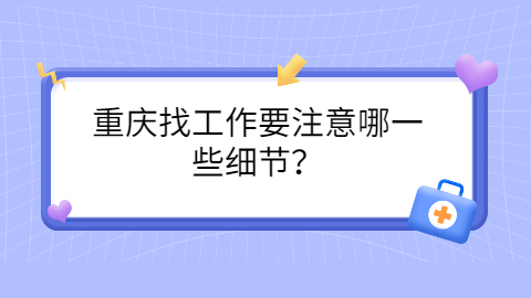 重庆找工作职场资讯