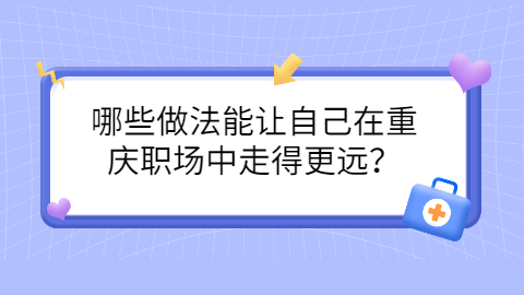 重庆职场资讯