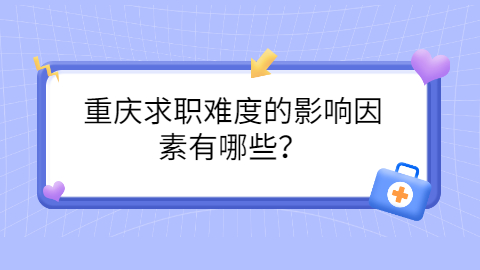 重庆职场资讯