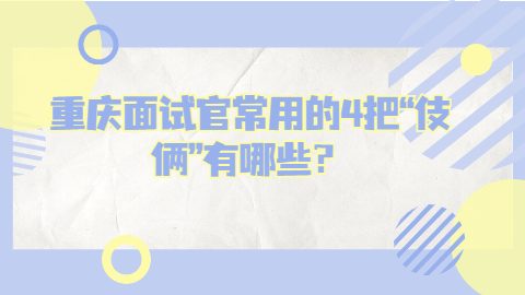 重庆面试技巧
