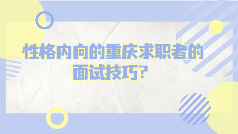 重庆面试技巧