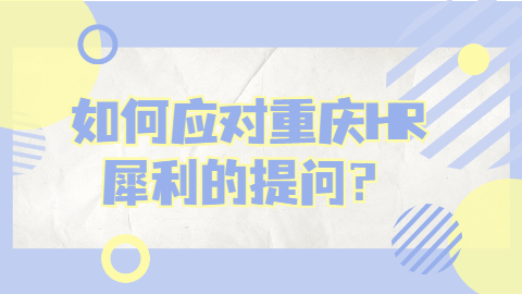 重庆面试指导