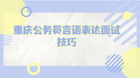 重庆面试问题