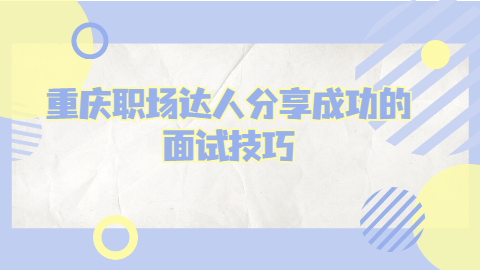 重庆面试技巧