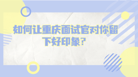 重庆面试指导