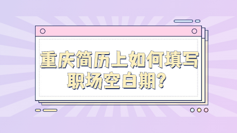 重庆简历指南