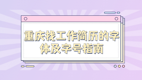 重庆找工作简历指南