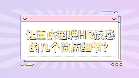 重庆简历指南