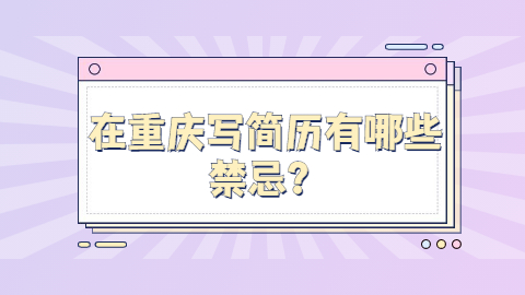 重庆简历指南