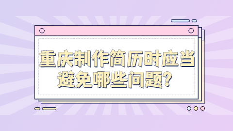 重庆简历指南