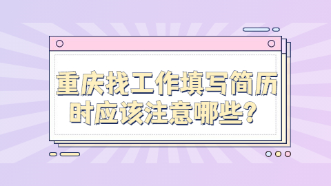 重庆找工作简历指南