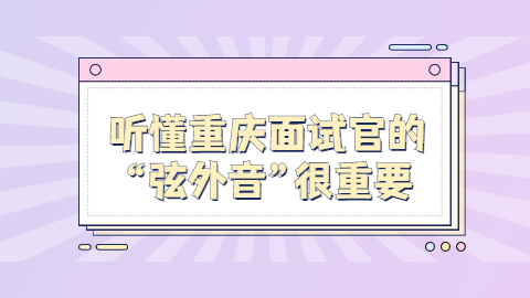 重庆面试指导