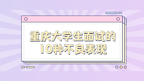 重庆面试指导