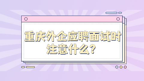 重庆面试指导