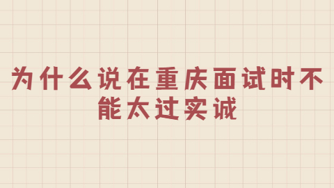 重庆面试指导