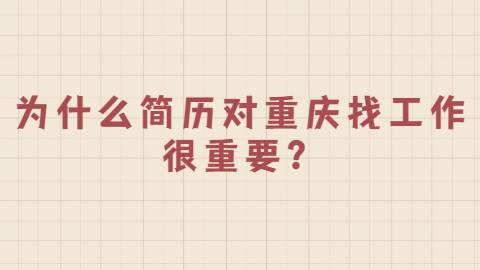 重庆职场资讯
