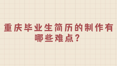重庆简历指南