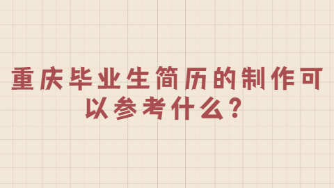 重庆简历指南