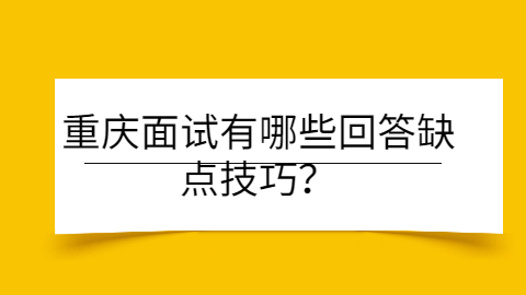 重庆面试指导