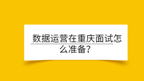 重庆面试指导