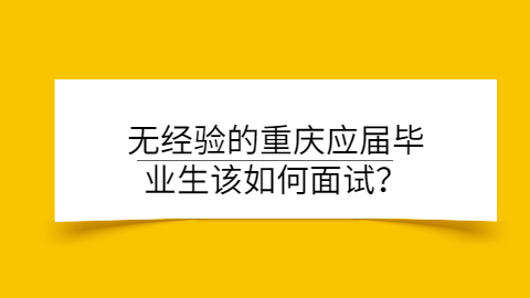 重庆面试指导