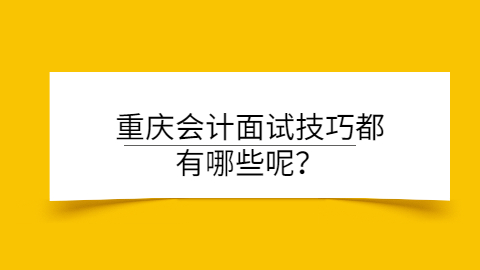 重庆面试技巧