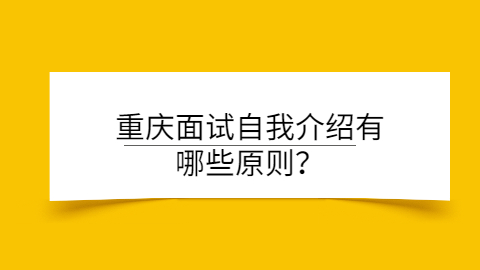 重庆面试指导