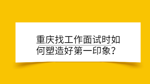 重庆面试技巧