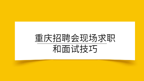 重庆面试技巧