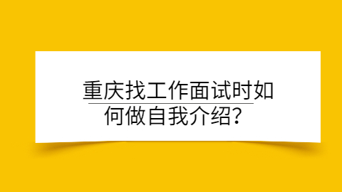 重庆面试指导