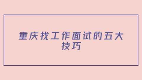 重庆面试技巧