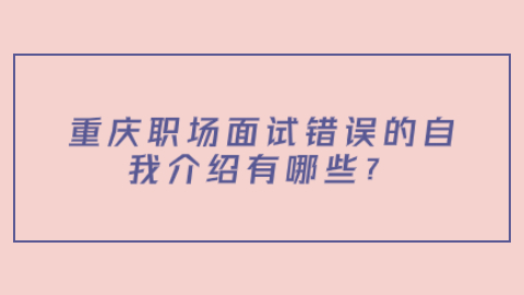 重庆面试指导