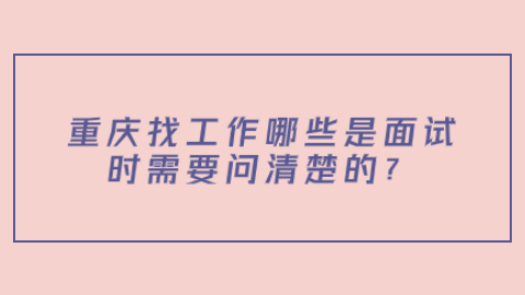 重庆找工作面试问题