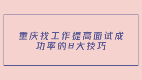 重庆找工作面试技巧