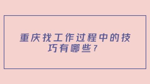 重庆找工作面试技巧