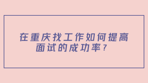 重庆找工作面试指导