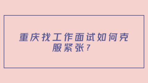 重庆找工作面试指导